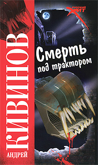 Книга: Смерть под трактором (Андрей Кивинов) ; Астрель-СПб, АСТ, 2010 