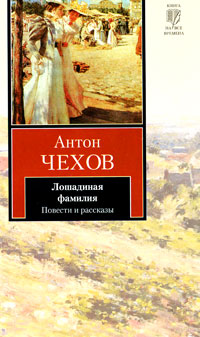 Книга: Лошадиная фамилия (Антон Чехов) ; АСТ, Neoclassic, 2010 