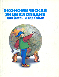 Книга: Экономическая энциклопедия для детей и взрослых (Райзберг Борис Абрамович) ; Нефтехиминвест, 1995 