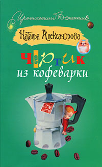 Книга: Чертик из кофеварки (Наталья Александрова) ; Neoclassic, Астрель, АСТ, 2010 