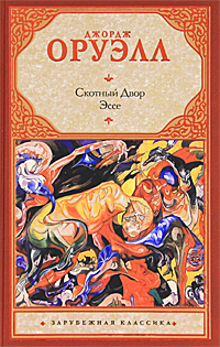 Книга: Скотный Двор. Эссе (Джордж Оруэлл) ; Астрель, АСТ, Neoclassic, 2011 