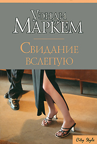 Книга: Свидание вслепую (Уэнди Маркем) ; Neoclassic, Хранитель, АСТ Москва, АСТ, 2007 