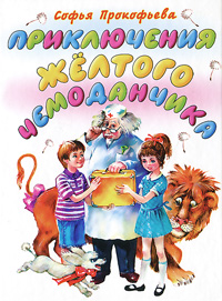 Книга: Приключения желтого чемоданчика (Софья Прокофьева) ; АСТ, Малыш, Астрель, 2009 