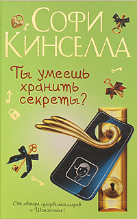 Книга: Ты умеешь хранить секреты? (Софи Кинселла) ; Neoclassic, Харвест, АСТ Москва, АСТ, 2009 