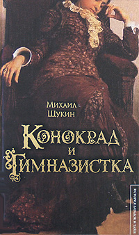 Книга: Конокрад и гимназистка (Михаил Щукин) ; АСТ Москва, АСТ, 2008 