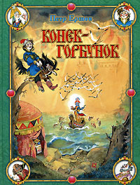 Книга: Конек-Горбунок (Петр Ершов) ; АСТ, Астрель, 2007 