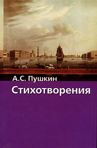 Книга: А. С. Пушкин. Стихотворения (А. С. Пушкин) ; Харвест, Астрель, АСТ, 2005 