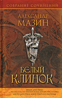 Книга: Белый Клинок (Александр Мазин) ; АСТ, Астрель-СПб, 2009 