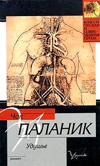 Книга: Удушье (Чак Паланик) ; АСТ, Neoclassic, ВЗОИ, 2004 