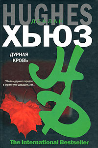 Книга: Дурная кровь (Деклан Хьюз) ; АСТ, АСТ Москва, Neoclassic, 2008 