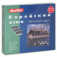 Книга: Berlitz. Корейский язык. Базовый курс (+ 3 аудиокассеты, MP3) (Ю. Алексеев) ; Живой язык, 2005 