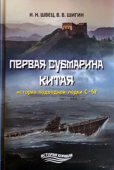 Книга: Первая субмарина Китая. История подводной лодки С-52 (Швец Н. Н., Шигин В. В.) ; Моркнига, 2019 