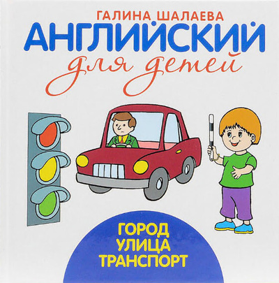 Книга: Город Улица/Транспорт Английский для детей (Шалаева Г. П.) ; Эксмо, 2007 