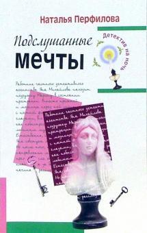Книга: Подслушанные мечты (Перфилова Н. А.) ; Эксмо, 2006 