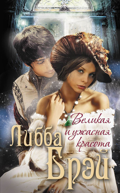 Книга: Великая и ужасная красота (Либба Брэй) ; Эксмо, 2010 