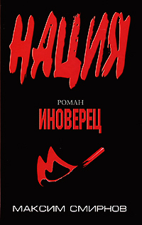 Книга: Иноверец (Смирнов М.) ; Эксмо, 2010 