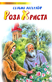 Книга: Роза Христа (Сельма Лагерлеф) ; АСТ Москва, Астрель, АСТ, 2009 