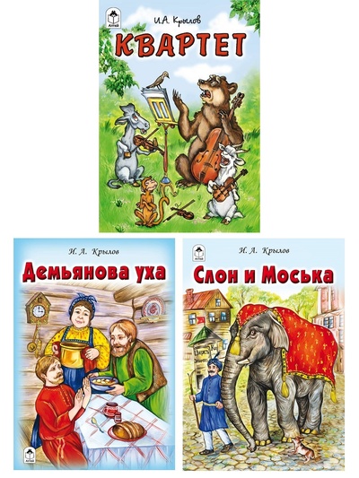Книга: Басни Крылова для детей. Комплект из 3 книг, 17 басен. (Крылов И. А.) ; Алтей-Бук, 2017 