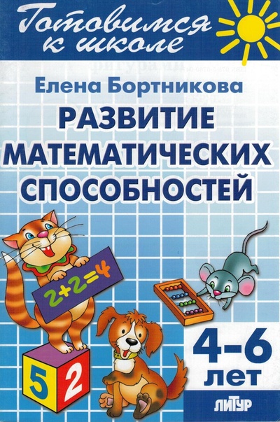Книга: Развитие математических способностей, 4-6 лет (Бортникова Елена Федоровна) ; Литур, 2015 