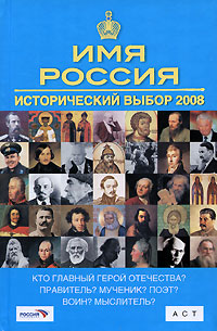 Книга: Имя Россия. Исторический выбор 2008; Астрель, АСТ, ОГИЗ, 2008 