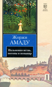 Книга: Пальмовая ветвь, погоны и пеньюар (Жоржи Амаду) ; АСТ, Астрель, 2010 