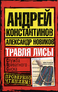 Книга: Травля лисы (Андрей Константинов, Александр Новиков) ; Астрель, Астрель-СПб, 2008 