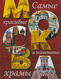 Книга: Москва. Самые красивые и знаменитые храмы (Надежда Ионина) ; Астрель, Русь-Олимп, 2011 