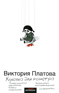 Книга: Куколка для монстра (Виктория Платова) ; Жанры, Астрель, АСТ, 2006 