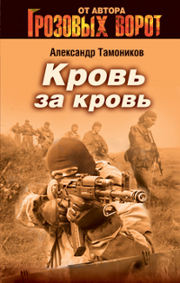 Книга: Кровь за кровь (Тамоников А. А.) ; Эксмо, 2011 