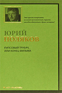 Книга: Гипсовый трубач, или Конец фильма (Юрий Поляков) ; Астрель, АСТ, 2009 