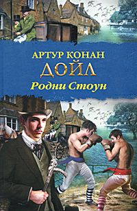 Книга: Родни Стоун (Артур Конан Дойл) ; Астрель, ВКТ, АСТ, Neoclassic, 2011 