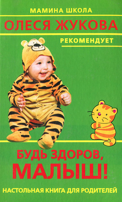 Книга: Будь здоров, малыш! (Н. А. Онучин) ; Сова, АСТ, 2005 