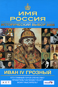 Книга: Иван IV Грозный. Имя Россия. Исторический выбор 2008 (Л. Е. Морозова) ; АСТ, Астрель, ОГИЗ, 2008 