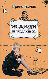 Книга: Из жизни непродажных (Ирина Волчок) ; АСТ, Жанры, Астрель, 2009 