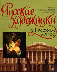 Книга: Русские художники в Русском музее (Сингаевский Вадим Николаевич) ; АСТ, Полигон, 2008 