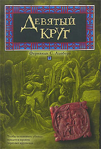 Книга: Девятый круг (Фернандо С. Льобера) ; АСТ, ВКТ, АСТ Москва, 2008 