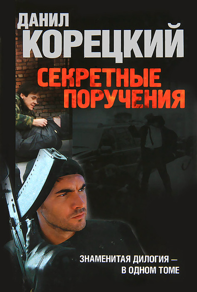Книга: Секретные поручения (Данил Корецкий) ; Астрель, Астрель-СПб, 2015 
