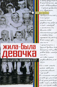 Книга: Жила-была девочка (Виктория Трелина) ; АСТ, Астрель-СПб, 2011 