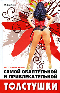 Книга: Настольная книга самой обаятельной и привлекательной толстушки (М. Дерябина) ; АСТ, Астрель, 2009 