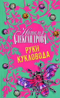Книга: Руки кукловода (Наталья Александрова) ; АСТ Москва, Neoclassic, АСТ, 2010 