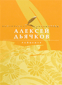 Книга: Райцентр (Алексей Дьячков) ; Астрель, Времена 2, Мир энциклопедий Аванта +, 2009 