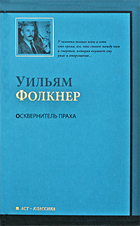 Книга: Осквернитель праха (Уильям Фолкнер) ; Neoclassic, АСТ Москва, АСТ, 2009 