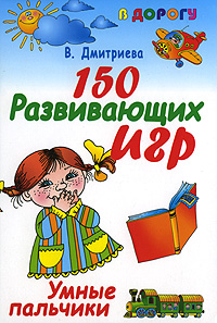 Книга: 150 развивающих игр. Умные пальчики (В. Дмитриева) ; Сова, АСТ, Харвест, 2008 
