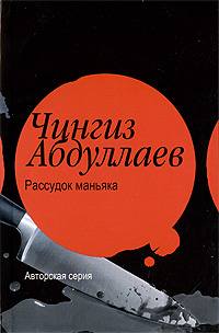 Книга: Рассудок маньяка (Чингиз Абдуллаев) ; Жанры, Астрель, АСТ, 2008 
