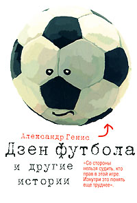 Книга: Дзен футбола и другие истории (Александр Генис) ; ОГИЗ, Астрель, АСТ, 2008 