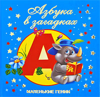 Книга: Азбука в загадках (В. Дмитриева) ; Астрель, Сова, 2009 