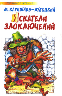 Книга: Искатели злоключений (М. Каришнев-Лубоцкий) ; Астрель, АСТ, Neoclassic, 2008 