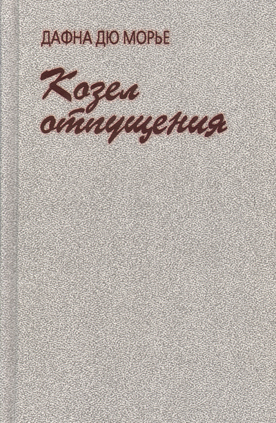 Книга: Козел отпущения (Дафна Дю Морье) ; Терра, 1999 