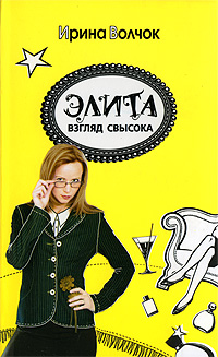 Книга: Элита. Взгляд свысока (Ирина Волчок) ; АСТ, АСТ Москва, 2009 