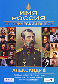 Книга: Александр II. Имя Россия. Исторический выбор 2008 (А. П. Сафонов) ; Астрель, АСТ, ОГИЗ, 2008 